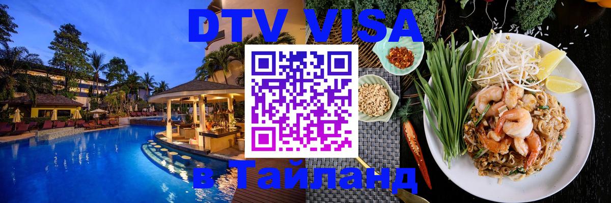Как сделать DTV визу в Тайланд Сан-Марино 
